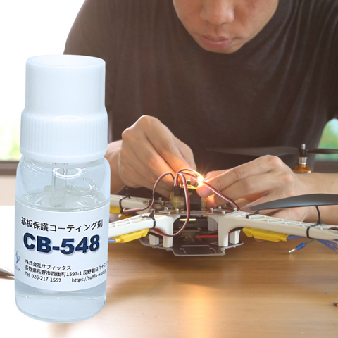 電気配線保護コーティング剤 | CB-548 10g(10個入)