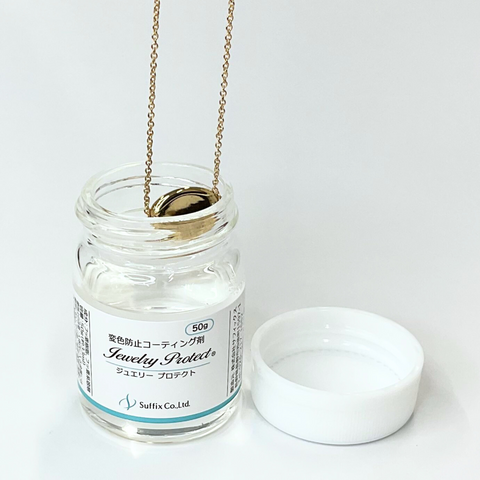 ジュエリー・アクセサリー用変色防止コーティング剤 | Jewelry Protect 50g(10個入)